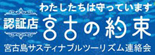 わたしたちは守っています 宮古の約束認証店 宮古島サスティナブルツーリズム連絡会