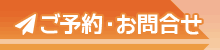 ご予約・お問合せ