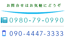 電話番号:0980-79-0990